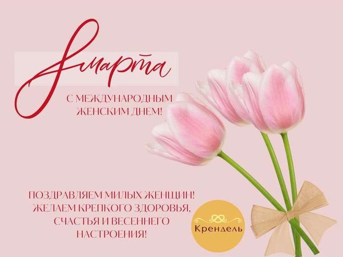 С Праздником 8-Марта! 🌸