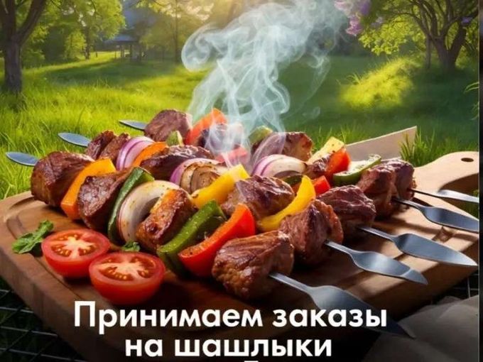 Мир! Труд! Май! Шашлык! ☀️💛