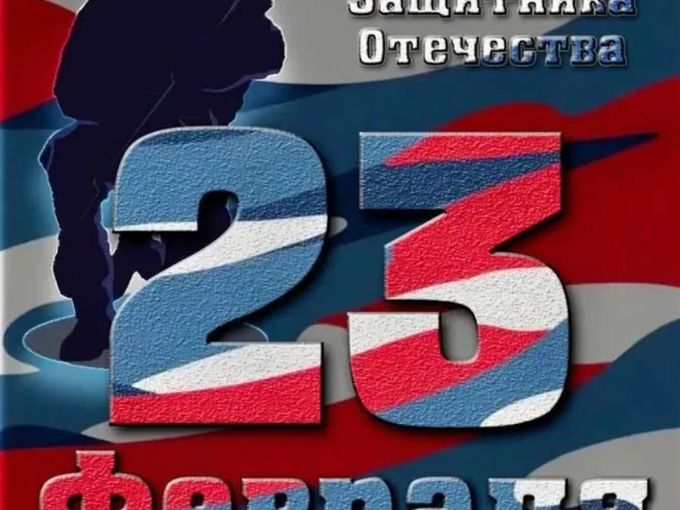 С 23 февраля. 🎈🚩🎈