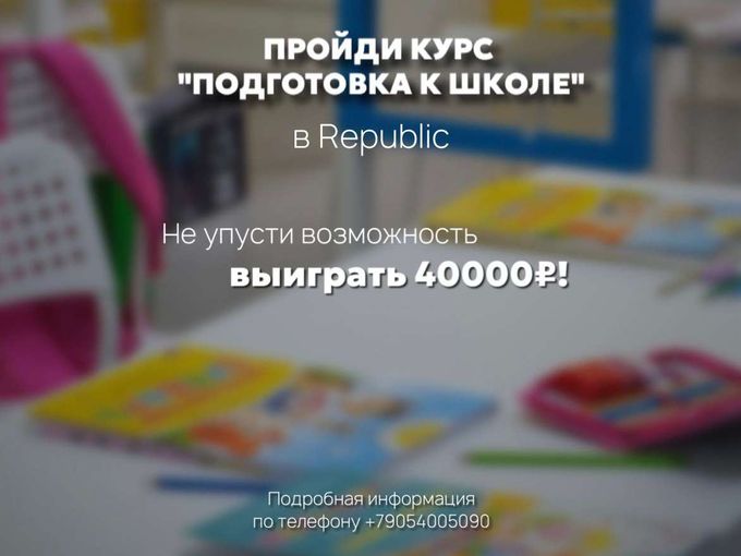 Подготовка к школе и приз 40000 руб!