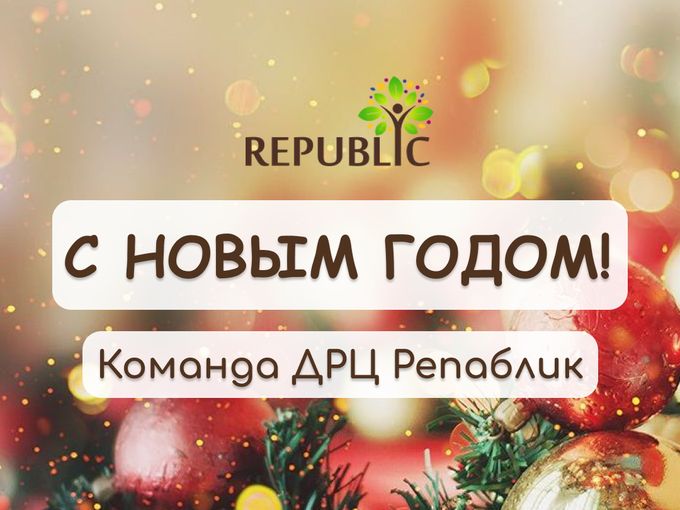 С Новым годом!