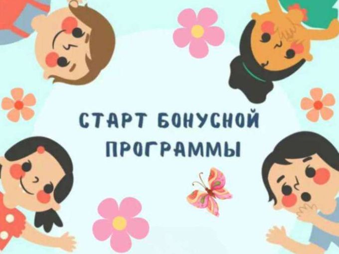 Старт  бонусной программы 🔥