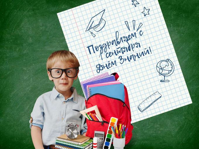 С Днём Знаний!