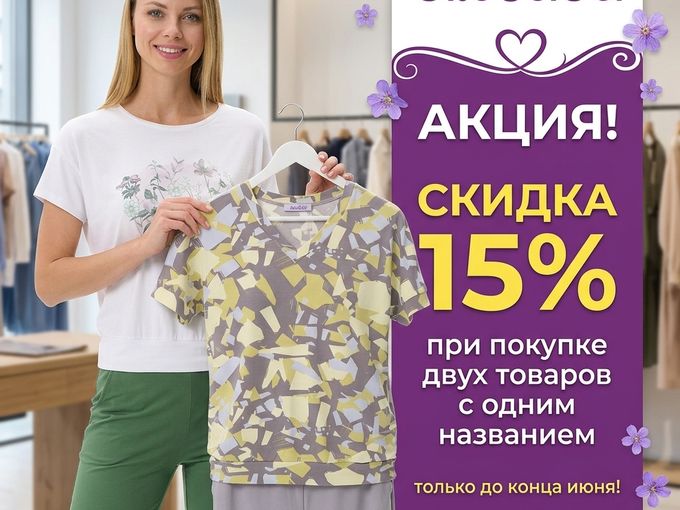 Сегодня -25%, завтра-15%, скидки тают!