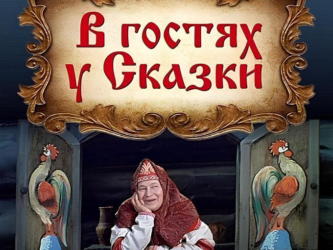 «Сказка ложь, да в ней намек»