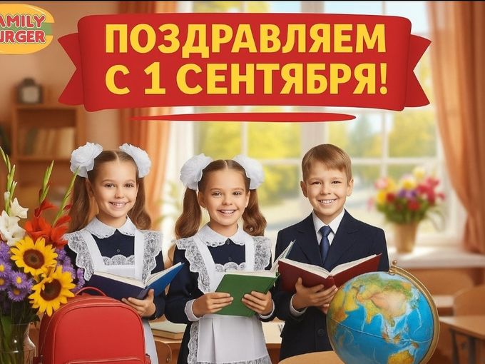 Поздравляем с 1 сентября!