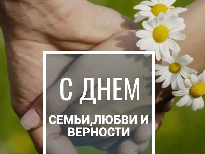 С днем семьи любви и верности