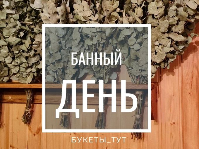 эвкалиптовый веник бесплатно