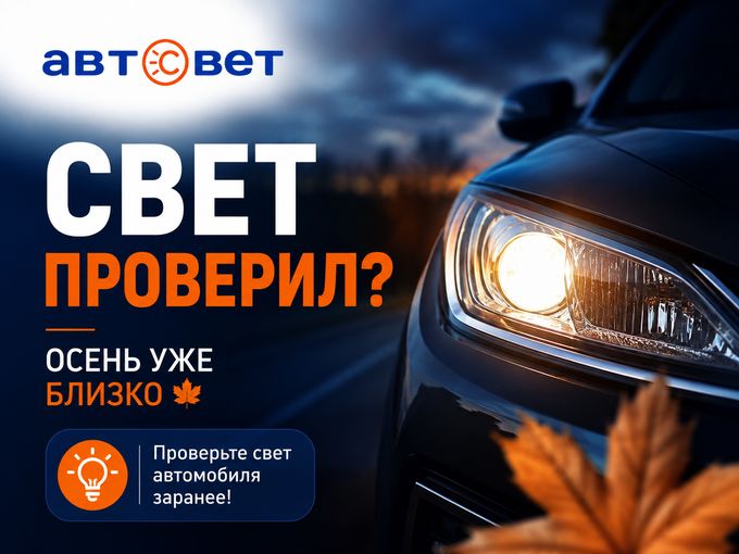 💡 Свет проверил? Осень уже близко!