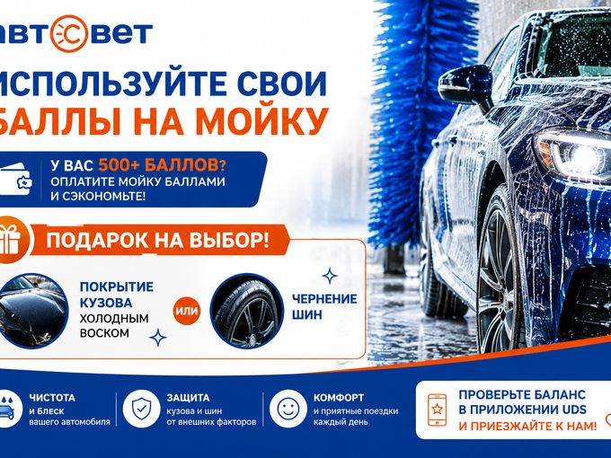 🚘 Ваши баллы работают на вас!