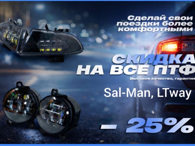 Весь апрель скидка на ПТФ 25%🔥