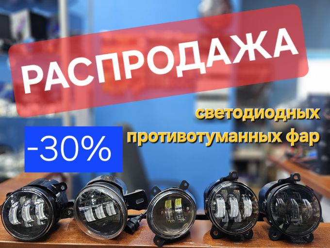 -30% на светодиодные ПТФ🔥