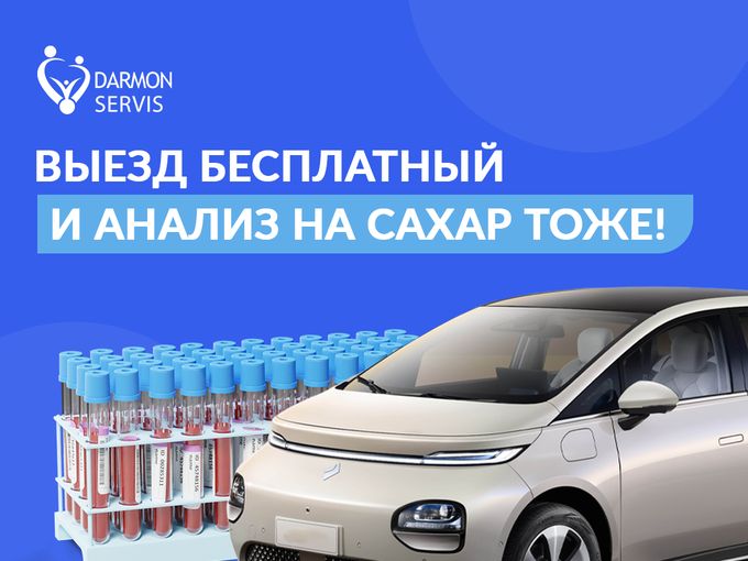 Выезд бесплатный — анализ на сахар тоже!