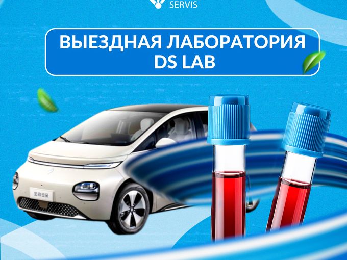 Выездная лаборатория DS Lab