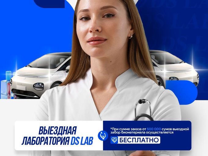 Выездная лаборатория DS Lab