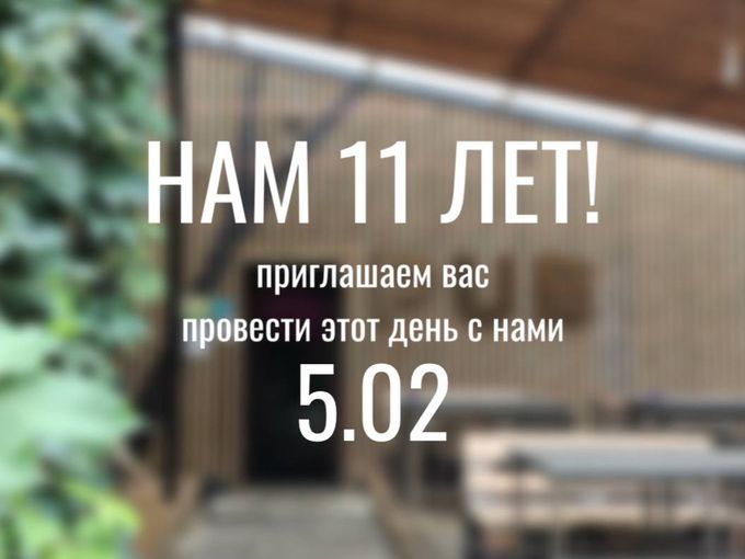 НАМ 11 ЛЕТ! 🥳