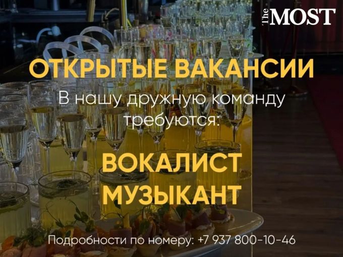 Вакансии в ресторане The Most 🫶
