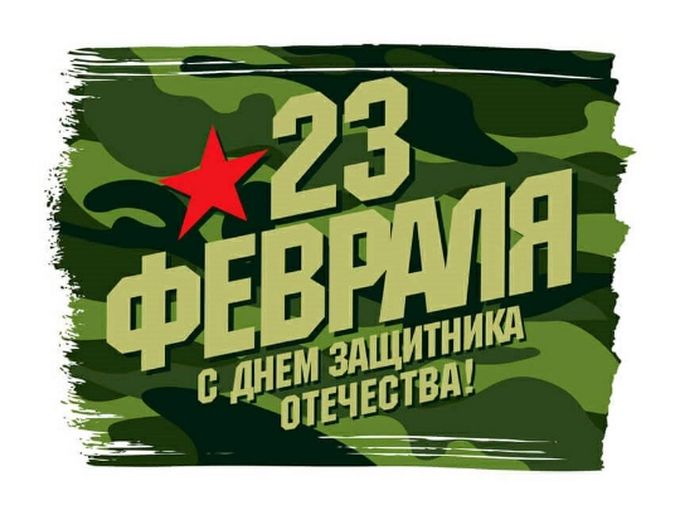🎖️С днём Защитника Отечества 🎖️
