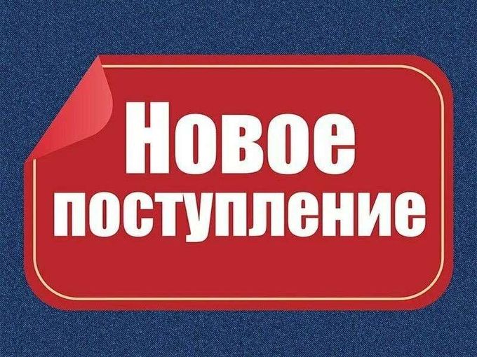 ⚡Поступил новый товар