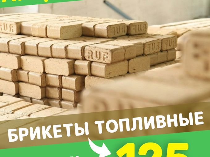 🔥АКЦИЯ! Топливные брикеты!🔥