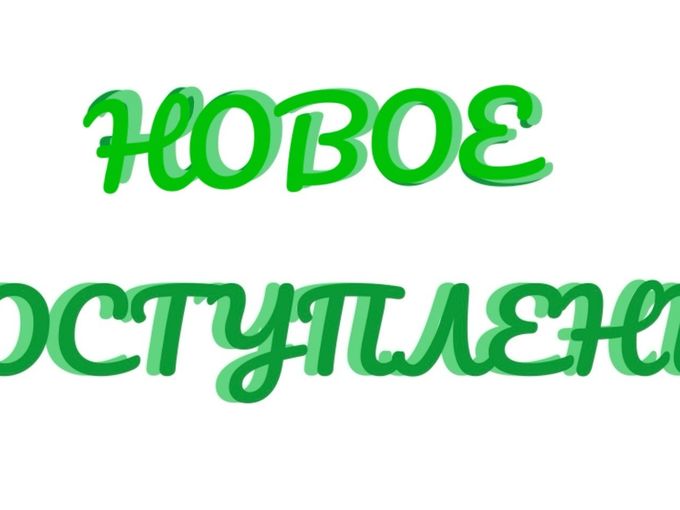 Новое поступление !