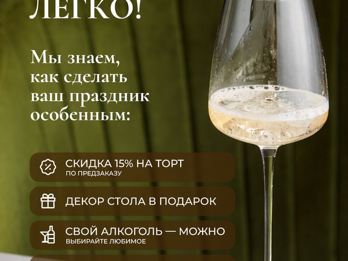 Идеальный банкет легко!