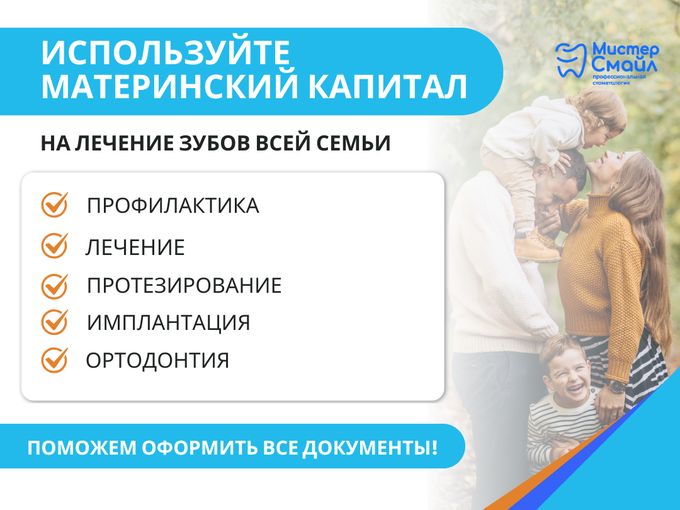 Лечите зубы за материнский капитал!