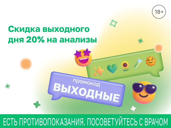 Скидка выходного дня - 20% на анализы!