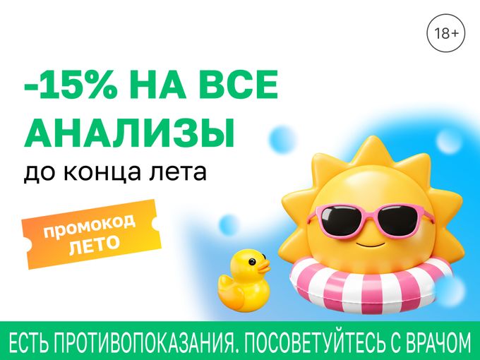 🌞 -15% на все анализы до конца лета!