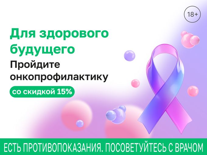 Онкопрофилактика со скидкой 15%