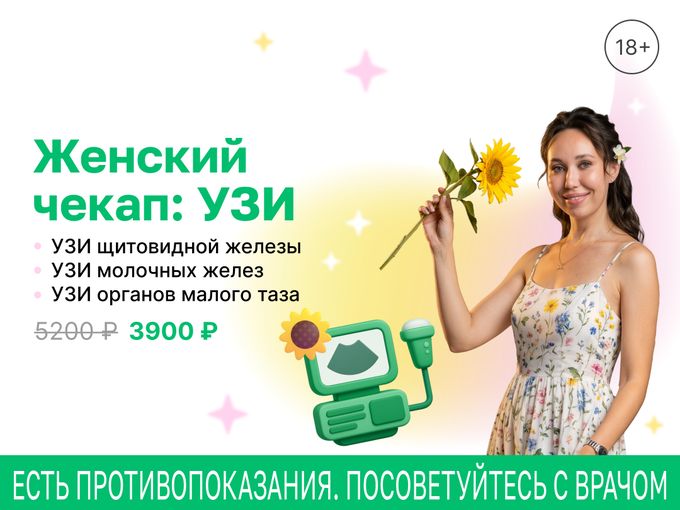 Женский чекап: УЗИ —  за 3900 ₽.