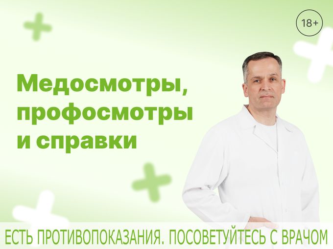 Медосмотры, профосмотры и справки.