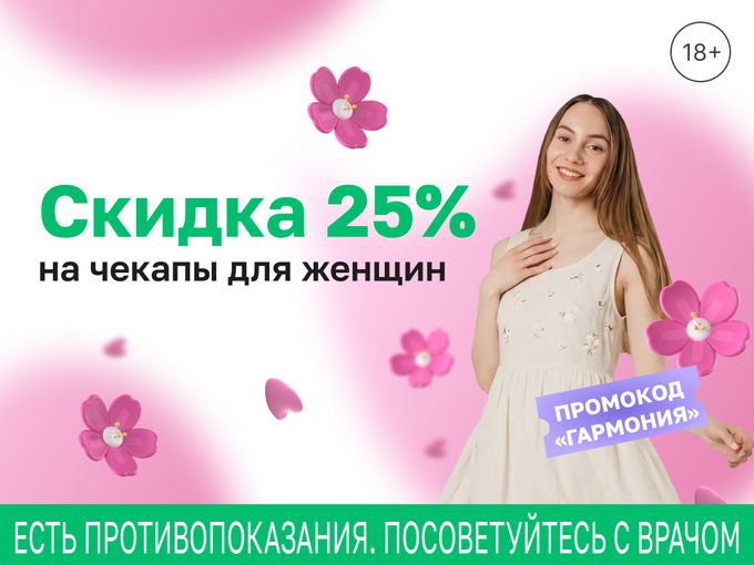 Скидка 25% на женские чекапы.