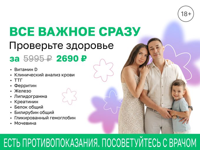 Проверьте здоровье за 2690 руб.