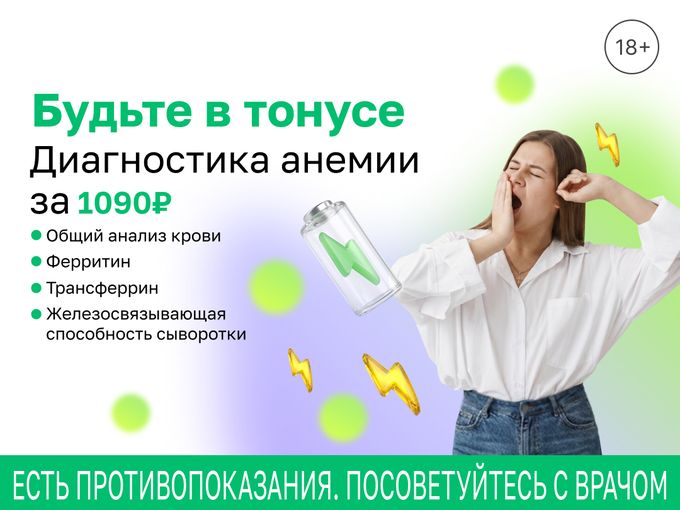 ✅ Диагностика анемии за 1090 руб.