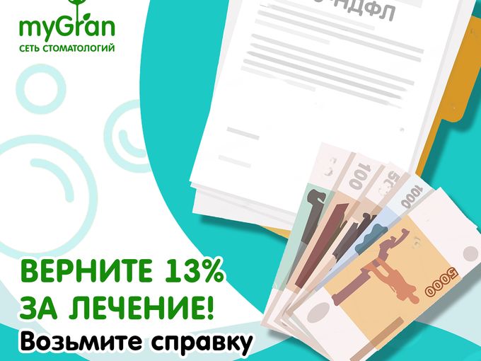 Верните 13% за лечение