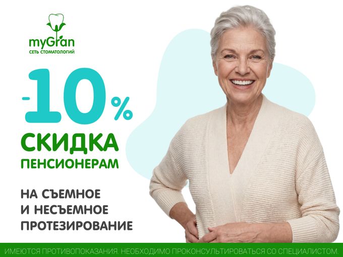 СКИДКА 10% НА ПРОТЕЗИРОВАНИЕ!