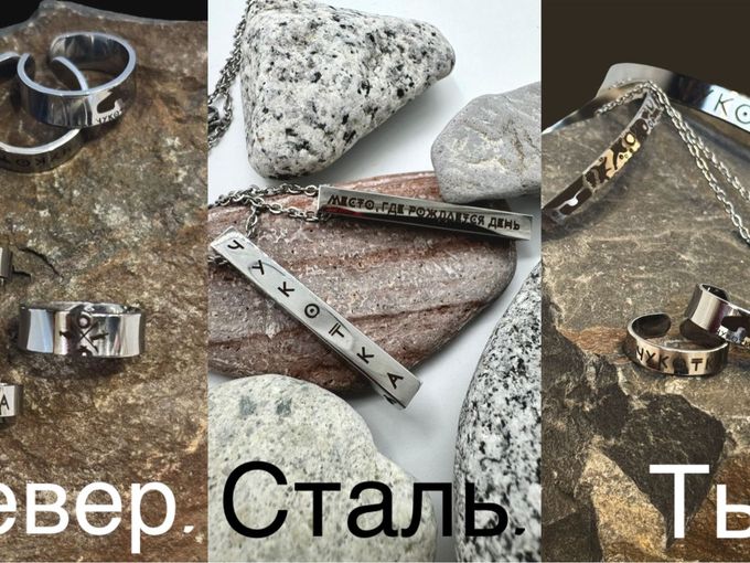 Сталь с характером!