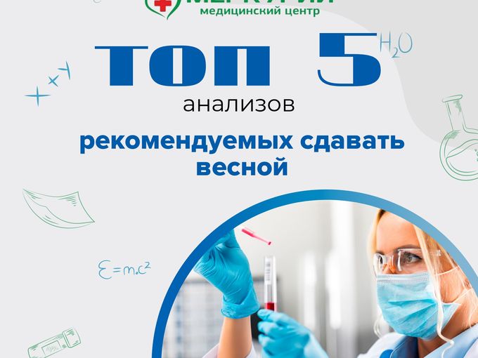 ВЕСЕННЕЕ ОБСЛЕДОВАНИЕ ОРГАНИЗМА