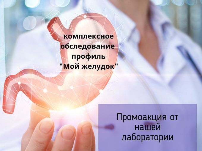 -50% на профиль "Мой желудок"
