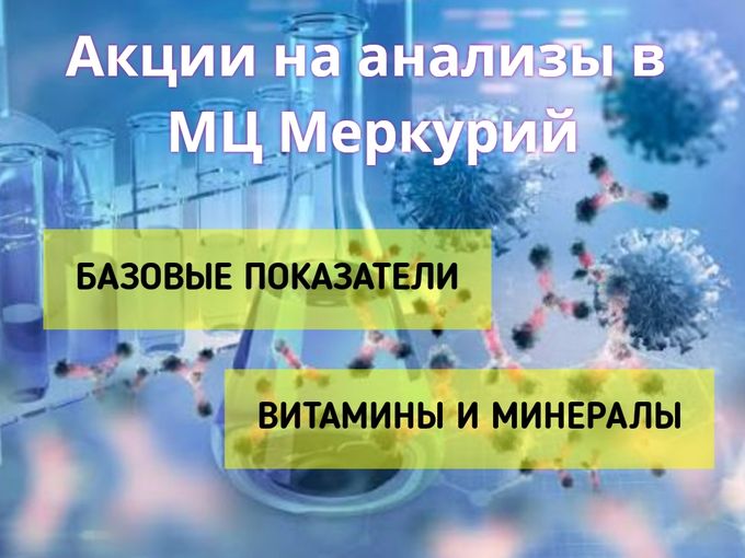 Снижение Цен на Анализы до 10 августа