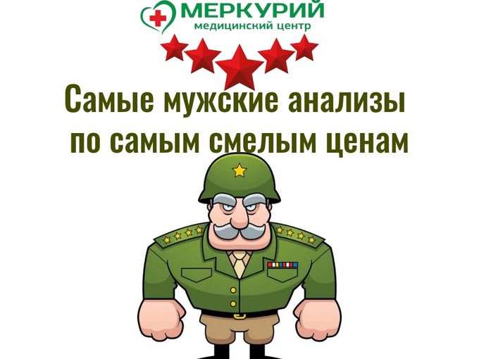 МУЖСКИЕ анализы по СМЕЛЫМ ценам