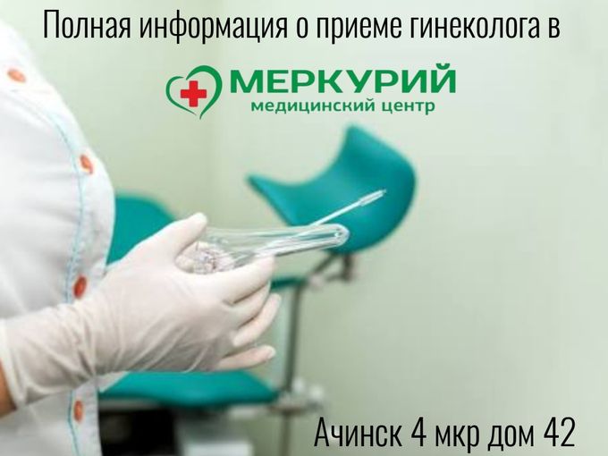 ВСЁ О ПРИЕМЕ ГИНЕКОЛОГА