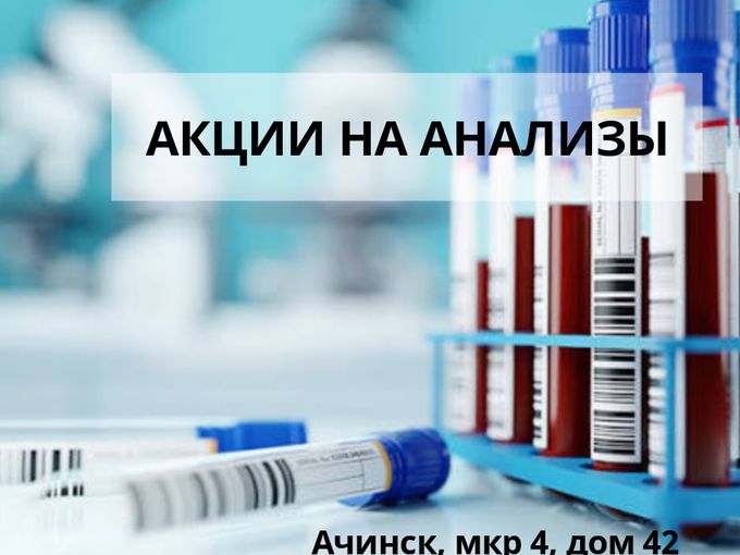 Снижение цен на анализы до 24.08.26