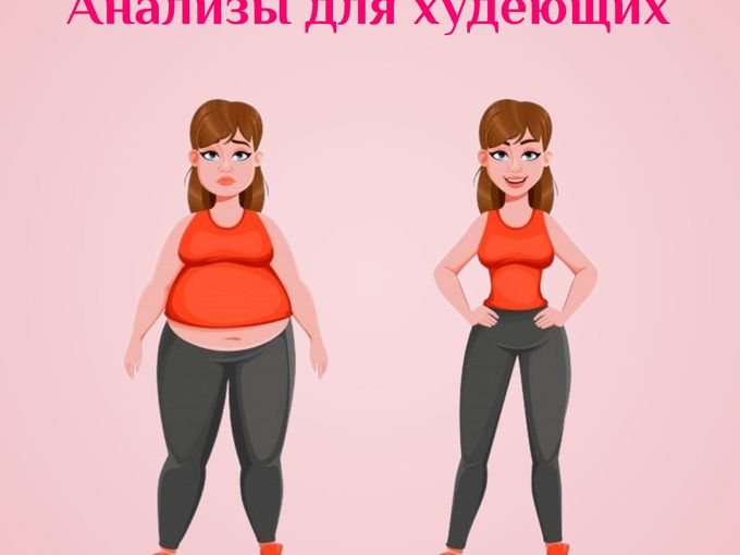 АНАЛИЗЫ ДЛЯ ТЕХ, КТО ХОЧЕТ ПОХУДЕТЬ