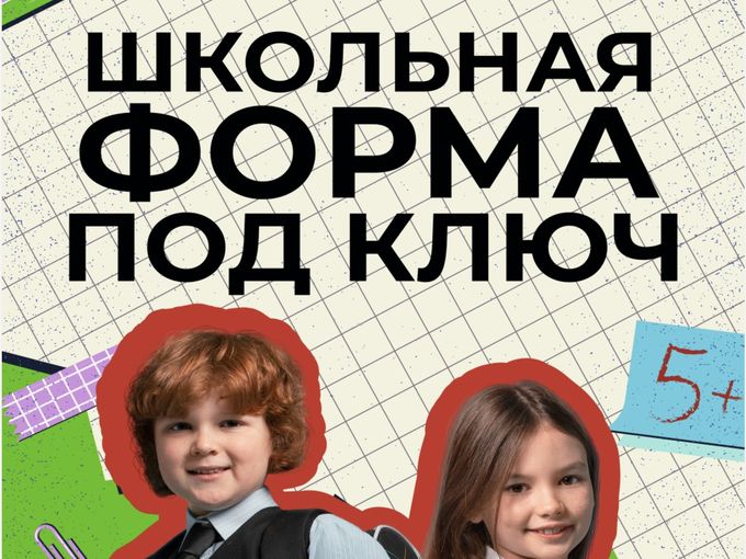 Школьная форма под ключ!