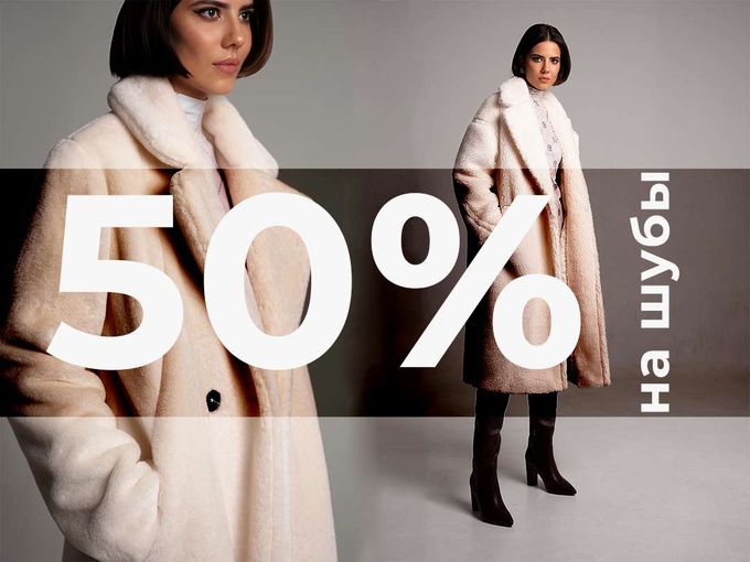 Скидки 50% на зиму в офлайн магазине