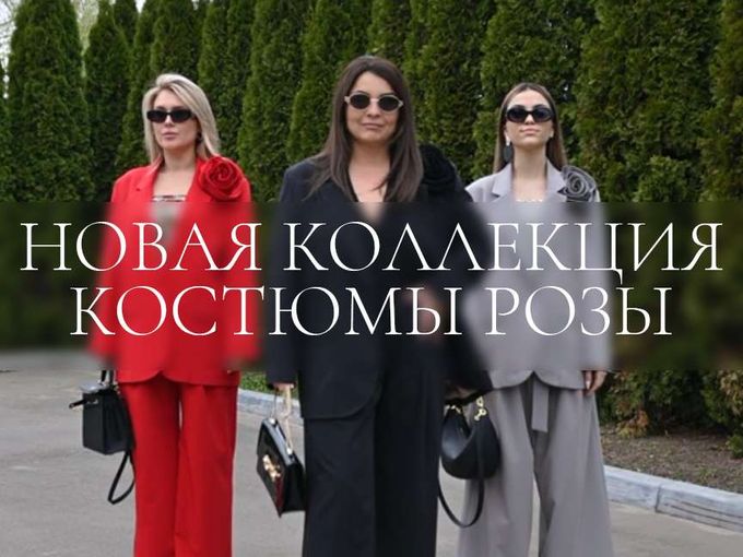 Новая коллекция уже в магазинах