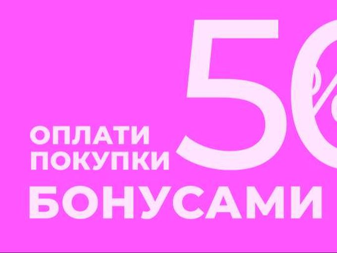Оплатите половину покупки БОНУСАМИ