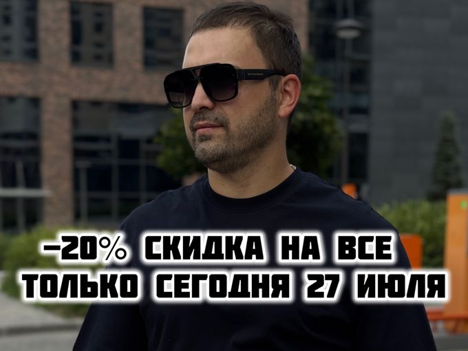 -20% на все 27 июля